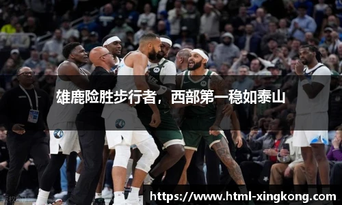 雄鹿险胜步行者，西部第一稳如泰山