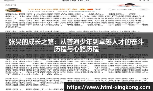 张昊的成长之路：从普通少年到卓越人才的奋斗历程与心路历程