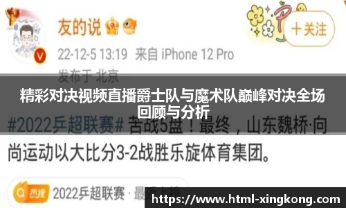 精彩对决视频直播爵士队与魔术队巅峰对决全场回顾与分析