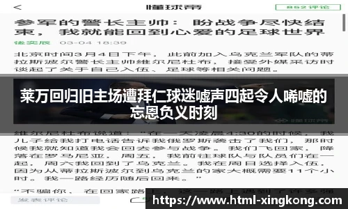 莱万回归旧主场遭拜仁球迷嘘声四起令人唏嘘的忘恩负义时刻