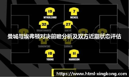 曼城与埃弗顿对决前瞻分析及双方近期状态评估