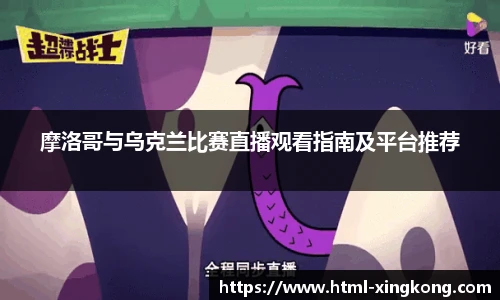 摩洛哥与乌克兰比赛直播观看指南及平台推荐