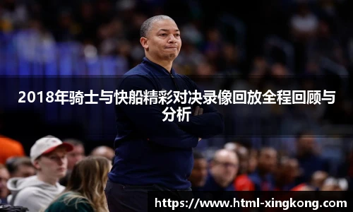 2018年骑士与快船精彩对决录像回放全程回顾与分析