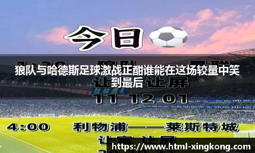 狼队与哈德斯足球激战正酣谁能在这场较量中笑到最后
