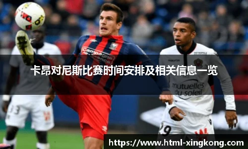 卡昂对尼斯比赛时间安排及相关信息一览
