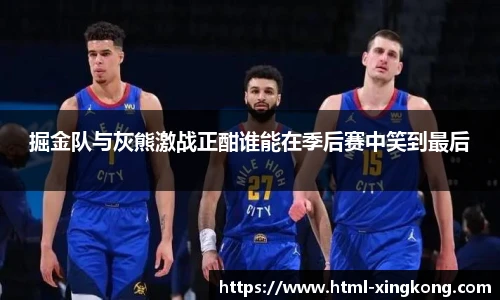 掘金队与灰熊激战正酣谁能在季后赛中笑到最后