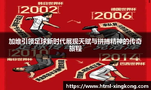 加维引领足球新时代展现天赋与拼搏精神的传奇旅程