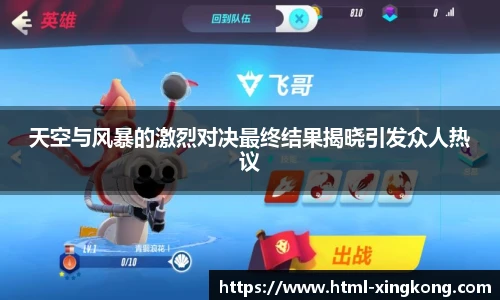 天空与风暴的激烈对决最终结果揭晓引发众人热议
