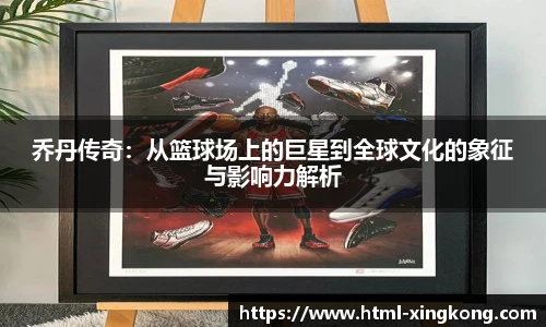 乔丹传奇：从篮球场上的巨星到全球文化的象征与影响力解析
