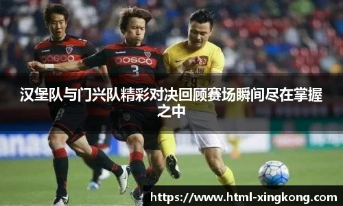 汉堡队与门兴队精彩对决回顾赛场瞬间尽在掌握之中