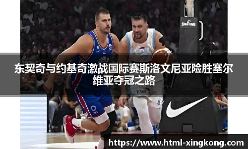 东契奇与约基奇激战国际赛斯洛文尼亚险胜塞尔维亚夺冠之路