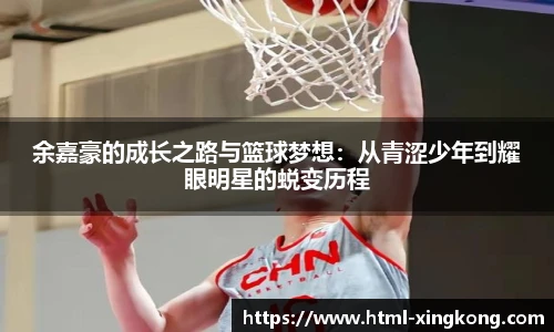 余嘉豪的成长之路与篮球梦想：从青涩少年到耀眼明星的蜕变历程