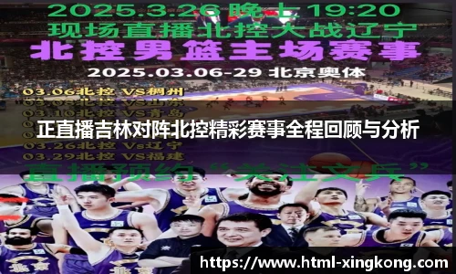 正直播吉林对阵北控精彩赛事全程回顾与分析