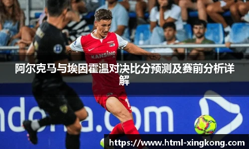 阿尔克马与埃因霍温对决比分预测及赛前分析详解
