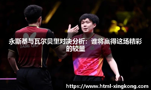 永斯基与瓦尔贝里对决分析：谁将赢得这场精彩的较量