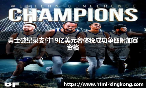 勇士破纪录支付19亿美元奢侈税成功争取附加赛资格