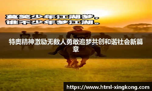 特奥精神激励无数人勇敢追梦共创和谐社会新篇章