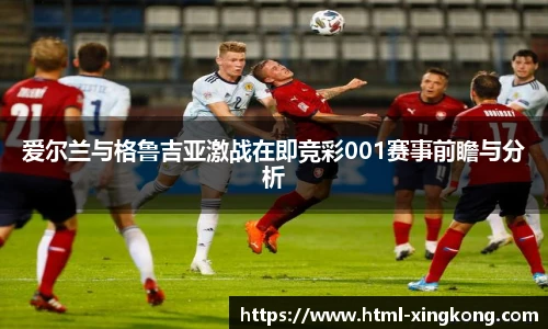 爱尔兰与格鲁吉亚激战在即竞彩001赛事前瞻与分析