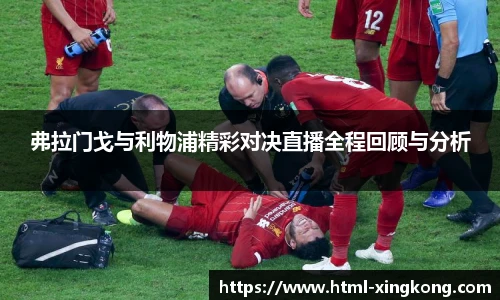 弗拉门戈与利物浦精彩对决直播全程回顾与分析