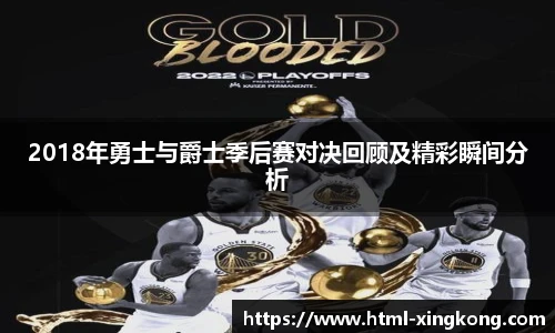 2018年勇士与爵士季后赛对决回顾及精彩瞬间分析